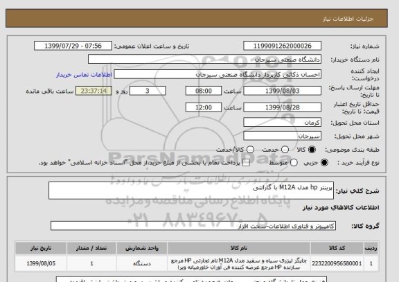 استعلام پرینتر hp مدل M12A با گارانتی