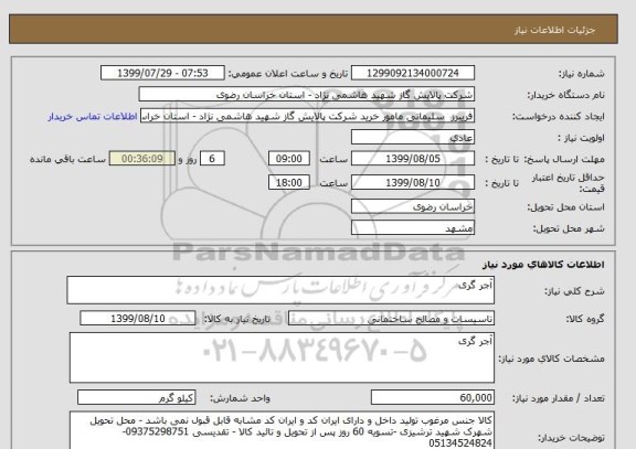 استعلام آجر گری