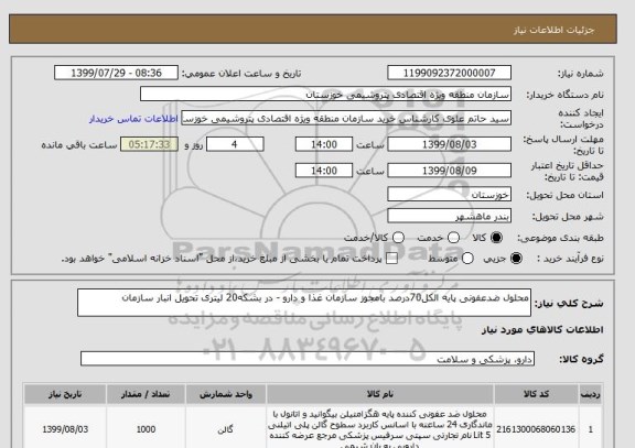 استعلام محلول ضدعفونی پایه الکل70درصد بامجوز سازمان غذا و دارو - در بشکه20 لیتری تحویل انبار سازمان