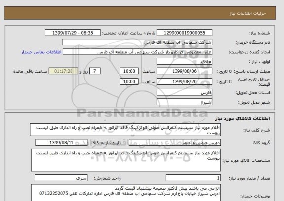 استعلام اقلام مورد نیاز سیستم کنفرانس صوتی اتو ترکینگ فاقد اپراتور به همراه نصب و راه اندازی طبق لیست پیوست