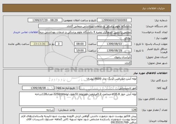 استعلام لوله آتش خوارپالس 2دیگ بخار 18000پوندی