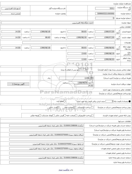 اجاره جایگاه cng قصرشیرین