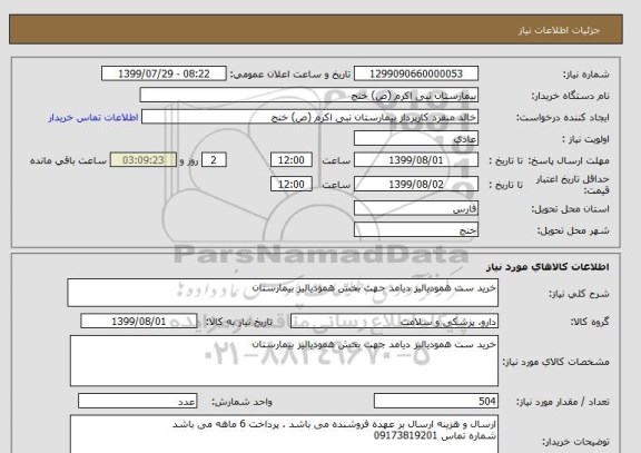 استعلام خرید ست همودیالیز دیامد جهت بخش همودیالیز بیمارستان 