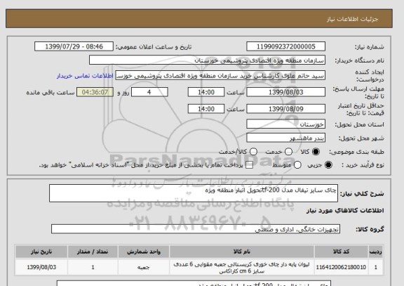 استعلام چای سایز تیفال مدل tf-200تحویل انبار منطقه ویژه