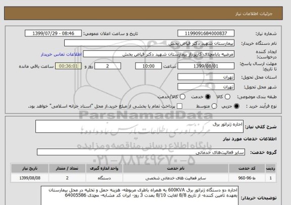 استعلام اجاره ژنراتور برق