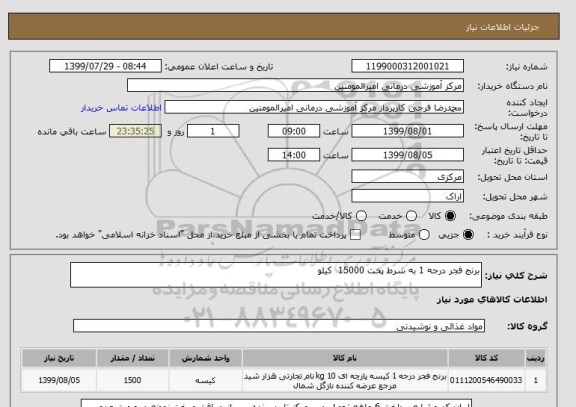 استعلام برنج فجر درجه 1 به شرط پخت 15000  کیلو 