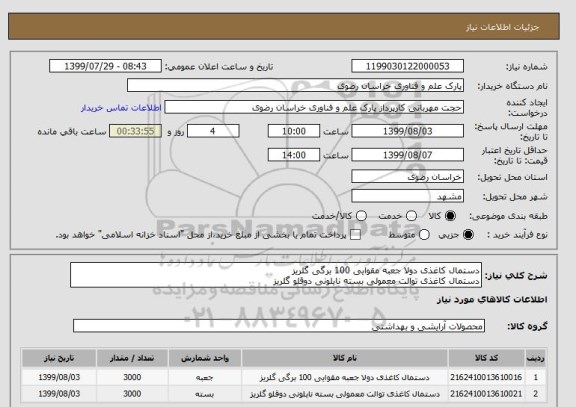 استعلام دستمال کاغذی دولا جعبه مقوایی 100 برگی گلریز
دستمال کاغذی توالت معمولی بسته نایلونی دوقلو گلریز