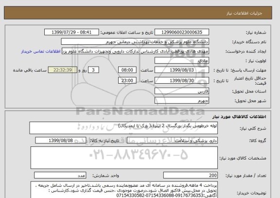 استعلام لوله خرطومی بگدار بزرگسال 2 لیتری( ورک یا ایمدیکال)