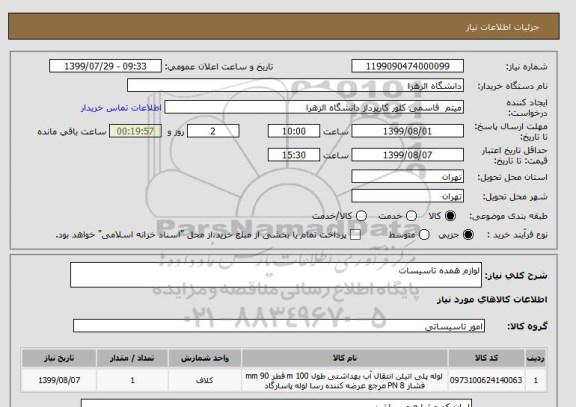 استعلام لوازم همده تاسیسات