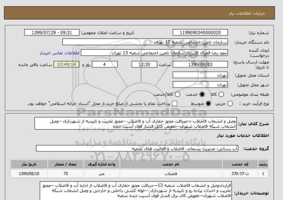 استعلام وصل و انشعاب فاضلاب ---دریافت مجوز حفاری آب و فاضلاب --مجوز تخریب و تاییدیه از شهرداری --وصل انشعاب شبکه فاضلاب شهری---تعویض کابل فشار قوی آسیب دیده 