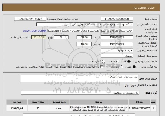 استعلام نوار تست قند خون پزشکی