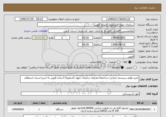 استعلام خرید لوازم سیستم حرارتی ساختمان مرکزی سازمان جهاد کشاورزی استان قزوین به شرح اسناد استعلام