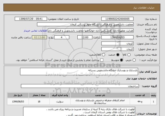 استعلام بازسازی و بهسازی خوابگاه دانشجویی پسرانه 