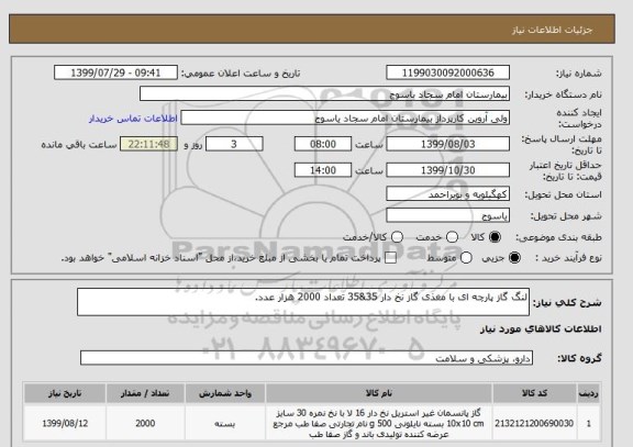 استعلام لنگ گاز پارچه ای با مغذی گاز نخ دار 35&35 تعداد 2000 هزار عدد.