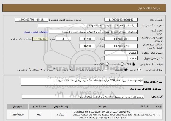 استعلام لوله فولادی اسپیرال قطر 250 میلیمتر وضخامت 6 میلیمتر طبق مشخصات پیوست