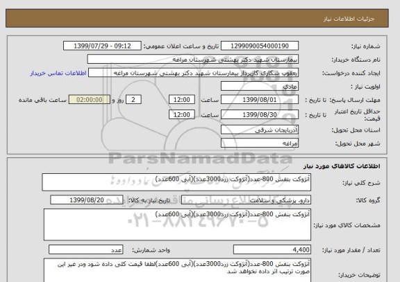 استعلام آنژوکت بنفش 800-عدد(آنژوکت زرد3000عدد)(آبی 600عدد)