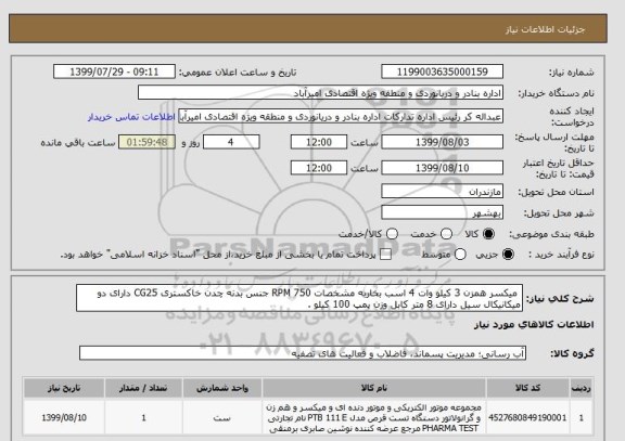 استعلام  میکسر همزن 3 کیلو وات 4 اسب بخاربه مشخصات RPM 750 جنس بدنه چدن خاکستری CG25 دارای دو میکانیکال سیل دارای 8 متر کابل وزن پمپ 100 کیلو . 