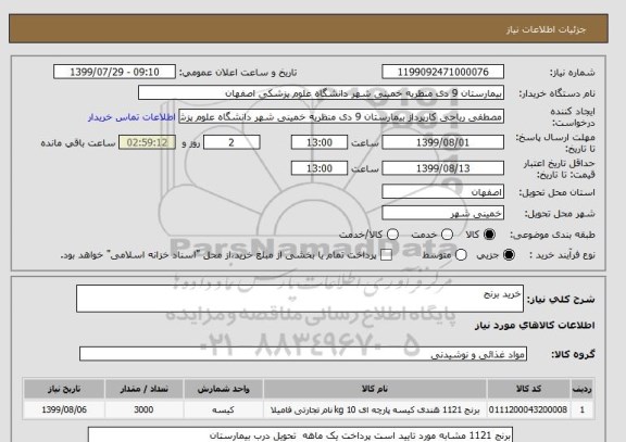 استعلام خرید برنج