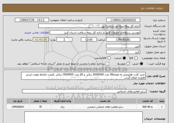 استعلام خرید کارت هایپرمی به تعداد50 عدد 2000000 ریالی و 20 عدد 1000000 ریالی .قیمت بالحاظ نمودن ارزش افزوده اعلام گردد