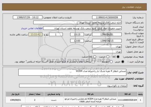 استعلام صندلی انتظار 4 نفره تشک دار راحتیران مدل W204