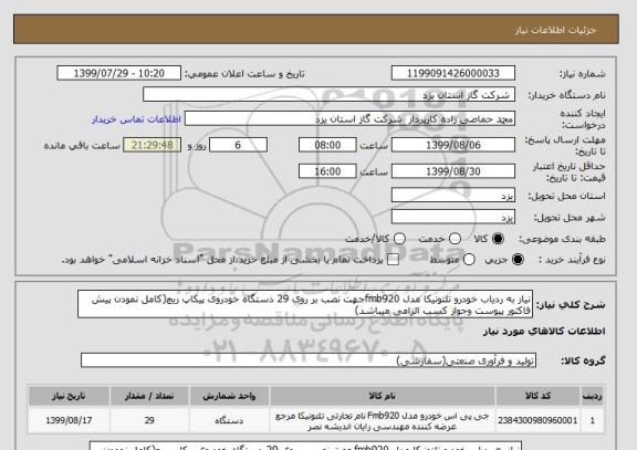 استعلام نیاز به ردیاب خودرو تلتونیکا مدل fmb920جهت نصب بر روی 29 دستگاه خودروی پیکاپ ریچ(کامل نمودن پیش فاکتور پیوست وجواز کسب الزامی میباشد)