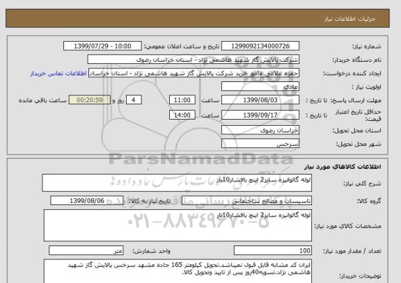 استعلام لوله گالوانیزه سایز2 اینچ بافشار10بار