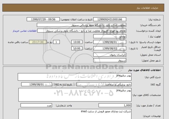 استعلام پودر دیالیزjms
