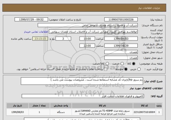 استعلام رم سرور hp(ازایران کد مشابه استفاده شده است ، مشخصات پیوست می باشد )	