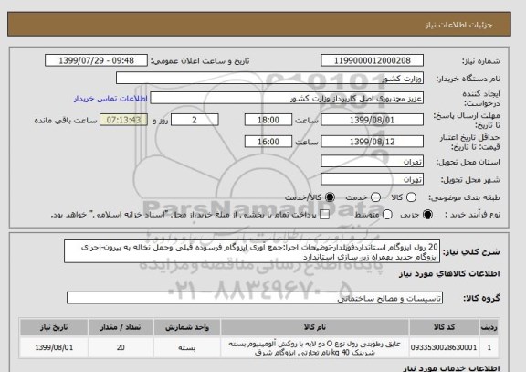 استعلام 20 رول ایزوگام استانداردفویلدار-توضیحات اجرا:جمع آوری ایزوگام فرسوده قبلی وحمل نخاله به بیرون-اجرای ایزوگام جدید بهمراه زیر سازی استاندارد