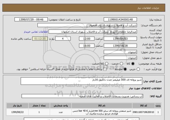 استعلام شیر پروانه ای 500 میلیمتر چدن داکتیل 16بار 