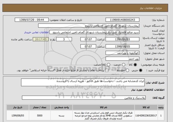 استعلام ایران کدمشابه می باشد - دخواست ها طبق فاکتور - هزینه ارسال با فروشنده
