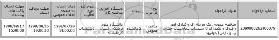 مناقصه عمومی یک مرحله ای واگذاری امور راهبری و نگهداری تا سیسات بیمارستان حضرت رسول (ص) جوانرود
