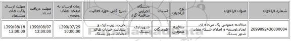 مناقصه عمومی یک مرحله ای ایجاد،توسعه و اصلاح شبکه معابر شهر بستک