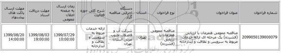 مناقصه عمومی همزمان با ارزیابی (فشرده) یک مرحله ای ارائه خدمات مربوط به سرویس و نظافت و آبدارخانه 