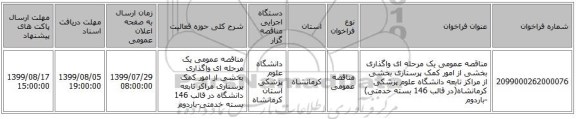 مناقصه عمومی یک مرحله ای  واگذاری بخشی از امور کمک پرستاری بخشی از مراکز تابعه دانشگاه علوم پزشکی کرمانشاه(در قالب 146 بسته خدمتی) -باردوم