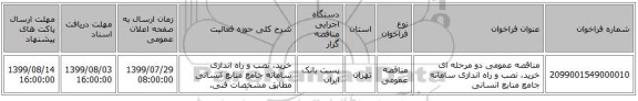 مناقصه عمومی دو مرحله ای خرید، نصب و راه اندازی سامانه جامع منابع انسانی