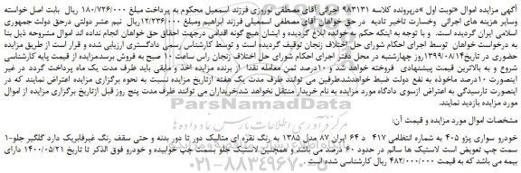 مزایده،مزایده فروش خودرو سواری پژو 405