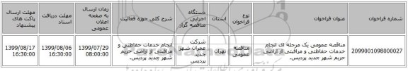 مناقصه عمومی یک مرحله ای انجام خدمات حفاظتی و مراقبتی از اراضی حریم شهر جدید پردیس.