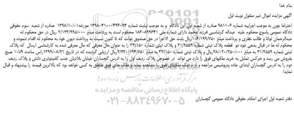 مزایده،مزایده فروش دو قطعه پلاک ثبتی شماره 21/2559 و پلاک ثبتی شماره 32/150