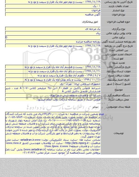 شیرخط فلنجی داکتیل در اقطار ۶۰  الی ۳۵۰ میلیمتر کلاس A  ۱۰۷۰ عدد ، شیر فشارشکن فلنجی داکتیل کلاس A