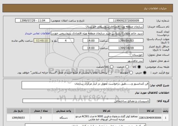 استعلام فن کندانسور و......طبق درخواست تحویل در انبار مرکزی سازمان