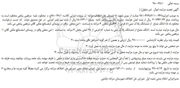 مزایده،مزایده فروش  1/5دانگ مشاع  از ششدانگ پلاک ثبتی51 فرعی از 38اصلی 