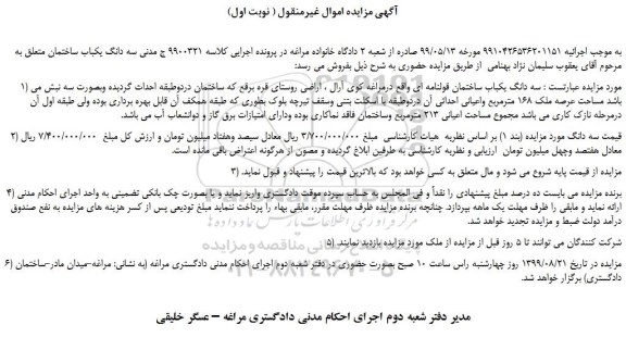 مزایده،مزایده فروش سه دانگ یکباب ساختمان قولنامه ای  