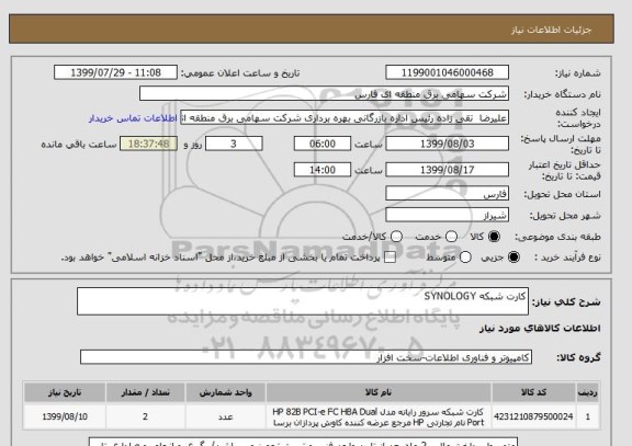 استعلام کارت شبکه SYNOLOGY