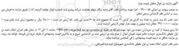مزایده،مزایده فروش 1-لنت عقب رانا برند یاسان به تعداد سه کارتن (نوبت دوم)