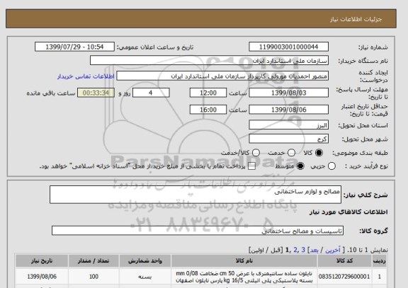 استعلام مصالح و لوازم ساختمانی