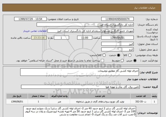 استعلام اجرای لوله کشی گاز مطابق توضیحات