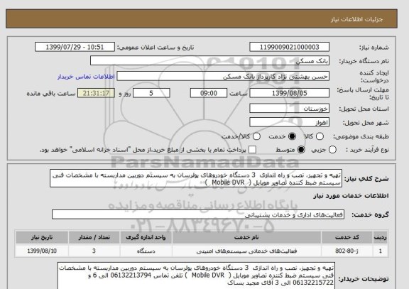 استعلام تهیه و تجهیز، نصب و راه اندازی  3 دستگاه خودروهای پولرسان به سیستم دوربین مداربسته با مشخصات فنی سیستم ضبط کننده تصاویر موبایل (  Mobile DVR  )