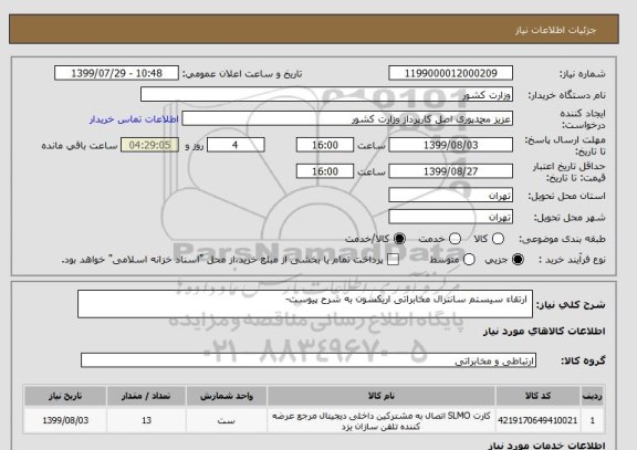 استعلام  ارتقاء سیستم سانترال مخابراتی اریکسون به شرح پیوست-