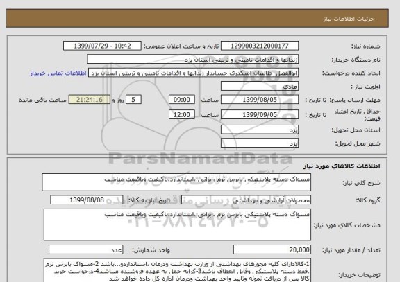 استعلام مسواک دسته پلاستیکی بابرس نرم ،ایرانی ،استاندارد،باکیفیت وباقیمت مناسب 